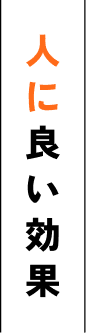 人に良い効果