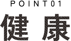 POINT01 健康