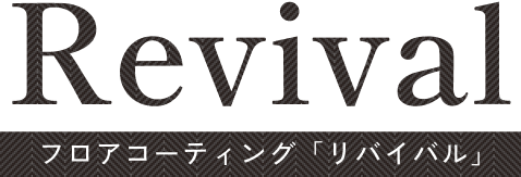 Revival フロアコーティング「リバイバル」