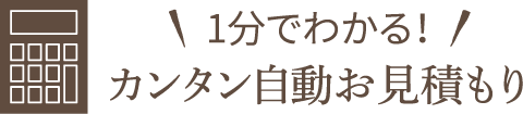 1分でわかる！カンタン自動お見積もり