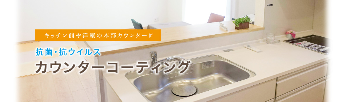 キッチン前や洋室の木部カウンターに。抗菌・抗ウイルス　カウンターコーティング