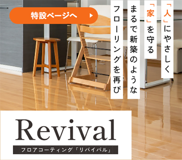 「人」にやさしく「家」を守るまるで新築のようなフローリングを再び「Rivival」
