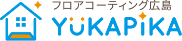 フロアコーティング広島 YUKAPIKA