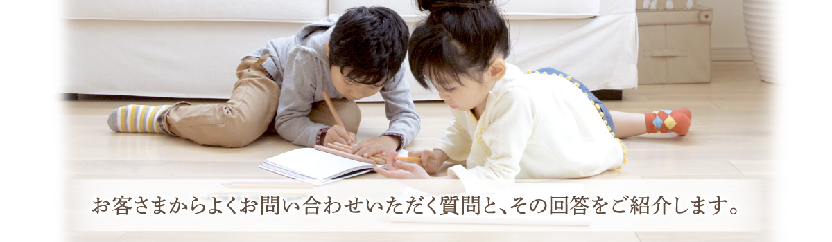 お客さまからよくお問い合わせいただく質問と、その回答をご紹介します。