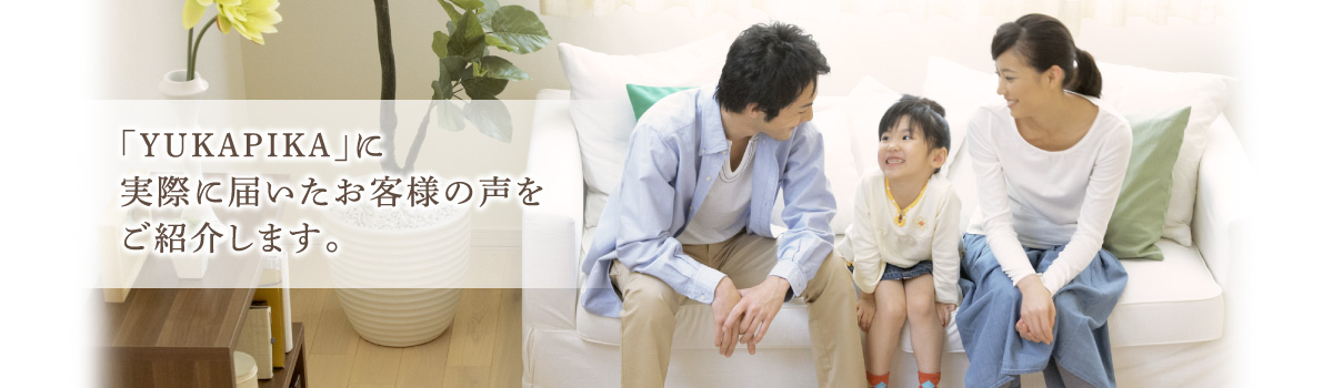 「フロアコーティング広島」に実際に届いたお客様の声をご紹介します。